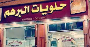 محل حلويات البرهم